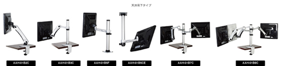 エースヒンジ社のモニターアーム(医療用・プラント監視用・制御装置監視用・金融用・トレーディングルーム用)のラインアップをご紹介しています。