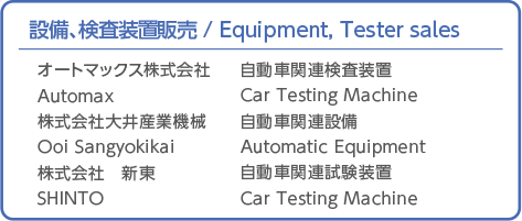 設備、検査装置販売 / Equipment, Tester sales
