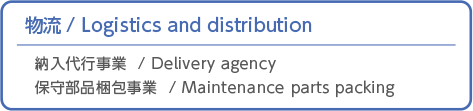 物流 / Logistics and distribution